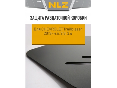 Защита раздаточной коробки для CНEVROLET Trailblazer 2013-н.в. 2.8 AT дизель, 3.6 AT бензин NLZ сталь с крепежом / Шевроле Трейлблейзер
